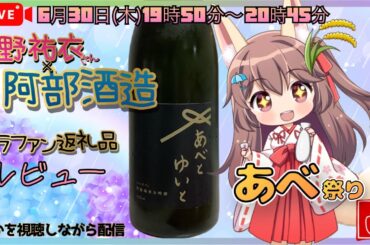 【アイドルから酒屋へ本気の転身🍶高野祐衣×阿部酒造の日本酒】クラファンの返礼品『あべとゆいと』レビュー 【乾杯ch】