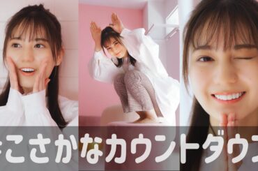 小坂菜緒 1st写真集の発売まであと何日？【39〜30日前】