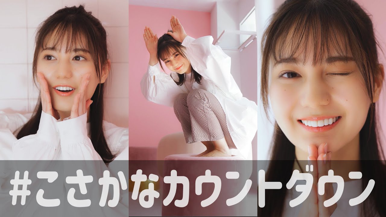 小坂菜緒 1st写真集の発売まであと何日?【39〜30日前】 小坂菜緒 1st写真集の発売まであと何日?【39〜30日前】