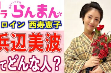 【朝ドラ出演】浜辺美波さんの経歴や役に込めた想いとは【らんまん】