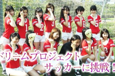 元AKB高城亜樹、ゆってぃと共演！『ウィニングイレブンクラブマネージャーでサッカーに挑戦！』