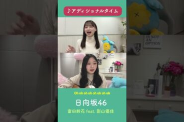 富田鈴花＆影山優佳のアディショナルタイム【日向坂46】