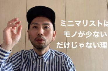 ミニマリストはモノが少ないだけの人なのか？自己理解が大切な話