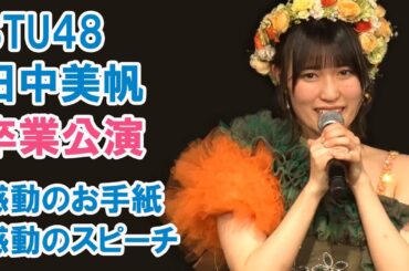 STU48「田中美帆卒業公演」感動のお手紙・感動のスピーチ