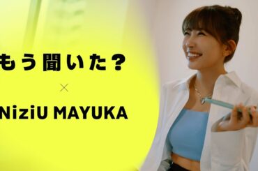 【Amazon Musicスペシャルビデオ】NiziU MAYUKA : あのアーティストとの共演に感激