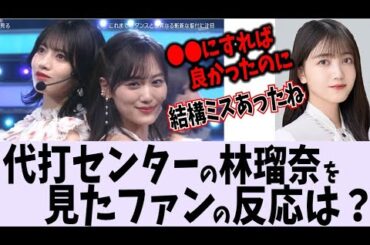 代打センターを務めた林瑠奈に批判殺到！？【乃木坂46】