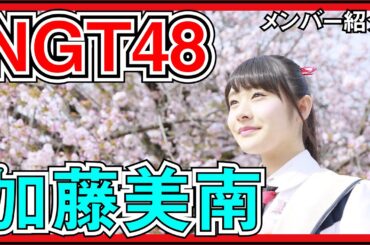【メンバー紹介】NGT48 加藤美南 「彼女の魅力は一言では語れません」