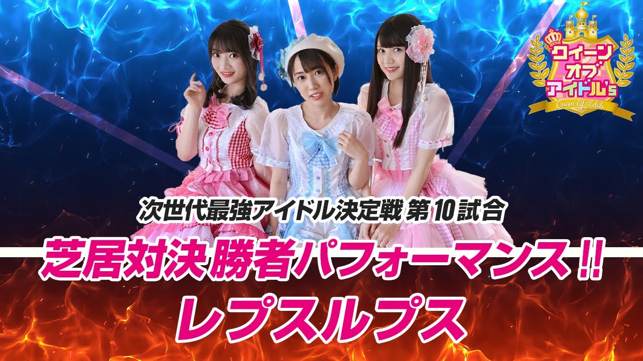 クイーン オブ アイドル’s 第10試合 芝居対決勝利パフォーマンス レプスルプス~星生堂々 クイーン オブ アイドル's 第10試合 芝居対決勝利パフォーマンス レプスルプス~星生堂々