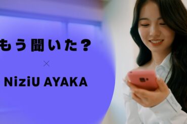 【Amazon Musicスペシャルビデオ】NiziU AYAKA : ついついテンションが上がる曲