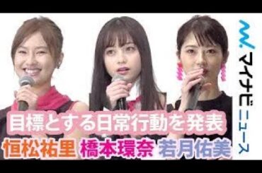 橋本環奈＆恒松祐里＆若月佑美、2020年目標にしたい行動を発表 恒松の目標に瀬戸利樹が巻き込まれる!? 映画『シグナル100』初日舞台挨拶