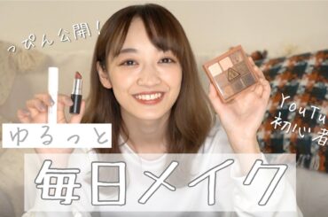 【毎日メイク】すっぴんからフルメイクまで大公開！！！