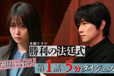 【志田未来×風間俊介】まだ間に合う！第１話を５分でおさらい！新ドラマ『勝利の法廷式』【毎週木曜よる11時59分放送】