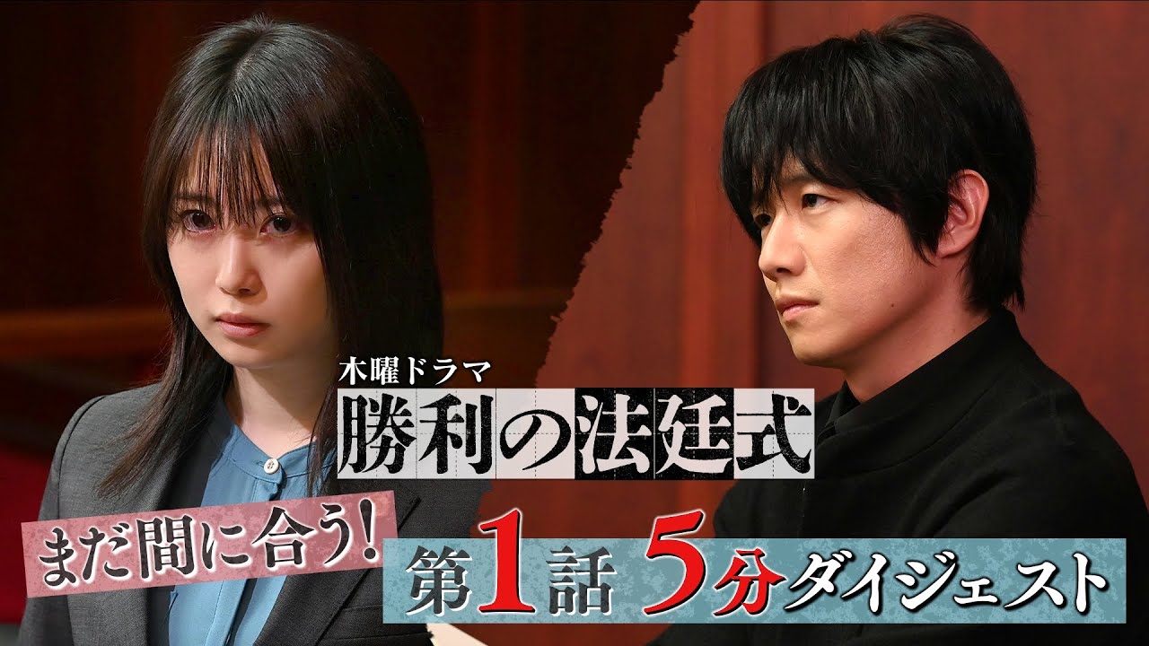 【志田未来×風間俊介】まだ間に合う!第1話を5分でおさらい!新ドラマ『勝利の法廷式』【毎週木曜よる11時59分放送】 【志田未来×風間俊介】まだ間に合う!第1話を5分でおさらい!新ドラマ『勝利の法廷式』【毎週木曜よる11時59分放送】