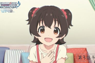 【アニメ】「アイドルマスター シンデレラガールズ U149」第3話「海に沈んでもぬれないもの、なに？」WEB予告【アイドルマスター】