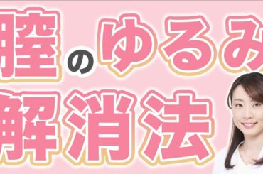 【永久保存版】あなたは大丈夫？膣のゆるみ解消法を女医が解説【婦人科形成/デリケートゾーン】