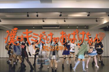 【Dance Practice】虹のコンキスタドール「僕はキミだけのおばけちゃん♡」