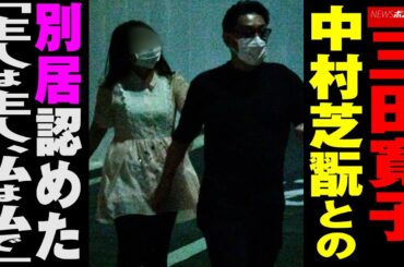 三田寛子 、 中村芝翫 との 別居 認めた「 主人は主人 、 私は私 で」 NEWSポストセブン