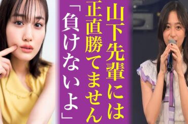 【ミーグリ】井上和でも勝てない山下美月の〝神対応〟が話題...これは乃木坂46のセンターだわ