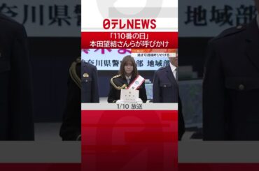 【本田 望結 】きょう#1月10日 は「#110番の日 」です。#警視庁 では女優でフィギュアスケーターの#本田望結 さんが、#神奈川県警 では女優の#真木よう子 さんが適正な#通報 を呼びかけまし