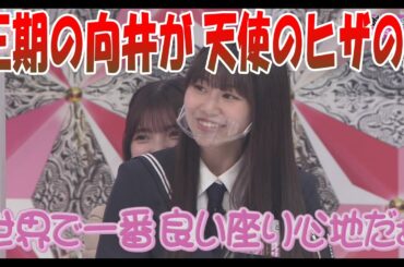 【櫻坂46】三期生の向井が妖精（うえむー）のヒザの上 4月10日③