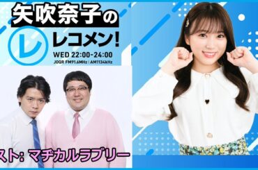 矢吹奈子のレコメン！ゲスト: マヂカルラブリー 2023年4月12日