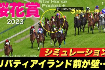 もしもリバティアイランドが直線抜け出せなかったら..？桜花賞2023展開予想シミュレーション