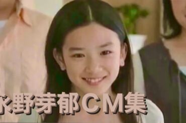 【永野芽郁】かわいいCM集 2010年〜2021年