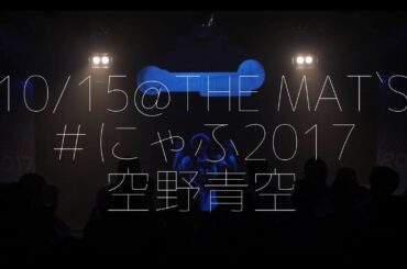 【OFFICIAL】 2017/10/15 #にゃふ2017 ＠小松THE MAT’S『翔べ！あおにゃん』空野青空（あおにゃん）ライブ動画
