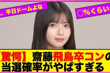 【驚愕】齋藤飛鳥卒コンの当選確率がやばすぎる【反応まとめ】