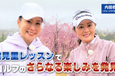 【BS11】ドライバー飛距離アップドリル「諸見里しのぶ 実践 ゴルフテク！」第97回 【ゲスト：内田恭子】見逃し配信（4月9日放送分）