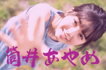 【乃木坂46】超可愛い 筒井あやめ 生誕祭