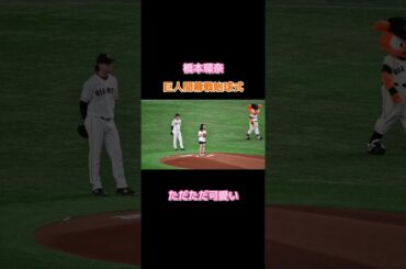 橋本環奈、巨人戦で始球式を務める！！かわいい #橋本環奈 #巨人 #開幕戦 #始球式