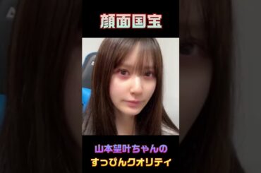 〝顔面国宝〟 NMB48 山本望叶ちゃんのすっぴんクオリティ