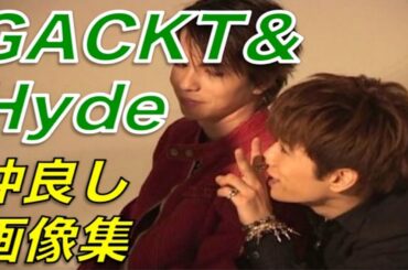 GACKTとラルクアンシエルHydeがKiss！仲良し画像まとめ