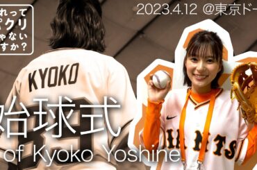 芳根京子始球式＠東京ドーム［密着一部始終］【それってパクリじゃないですか？】毎週水曜よる10時放送中