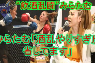 「ブレイキングダウン」泥酔暴行グラドル、てんちむに謝罪　ブチギレの真相を説明「私めちゃくちゃ酒乱で」