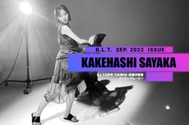 【B.L.T.】B.L.T.2022年9月号 乃木坂46・掛橋沙耶香 撮影メイキング動画