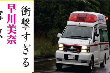 早川美奈の現在！今現在の様子がヤバすぎる・・・