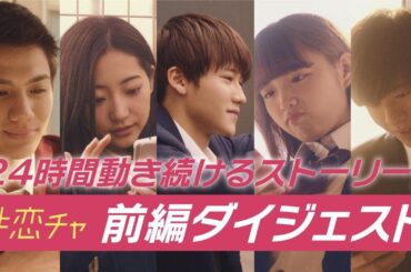 葉山奨之・武田玲奈らが出演！総視聴回数1000万回越え／ドラマ『恋のはじまりは放課後のチャイムから』特別映像