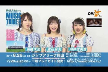 8/26(土)開催！『MUSIC TRIBE 2017』AKB48 高橋朱里 / 渡辺麻友 / 向井地美音 / 【一般発売中！】