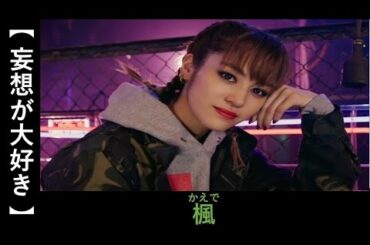 【妄想が大好き】鷲尾伶菜、石井杏奈、楓のO型会がうらやましすぎる E-girls/Happiness