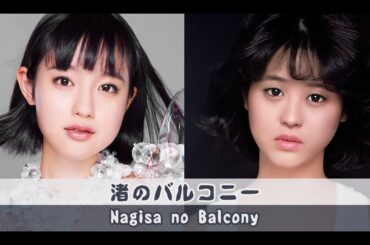 Ayami Mutō & Seiko Matsuda - 'Nagisa no Balcony' / 武藤彩未 & 松田聖子 「渚のバルコニー」