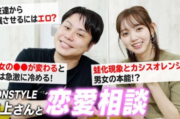 【恋愛相談】ノンスタ井上さんと恋の悩みに答えてみた！【女子必見】
