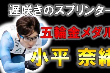 【スピードスケート】30歳から覚醒した女性の物語/小平奈緒