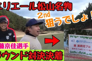 【ラウンド対決】決着！安藤京佳選手戦、遂に決着です！そして勝手に、「原英莉花選手」にも挑戦！どうなるのか？！