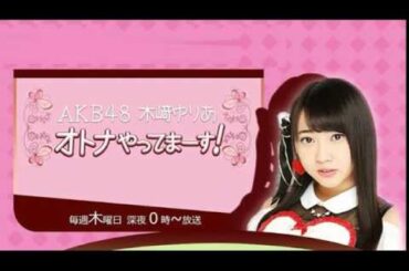 AKB48 木﨑ゆりあ オトナやってまーす！ 木崎ゆりあ  2017.01.05