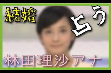 林田理沙アナの結婚　占ってみた