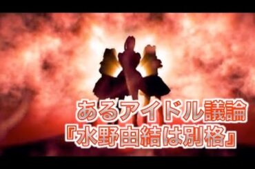 あるアイドル議論『BABYMETAL水野由結は別格』三大かわいいアイドルとは？