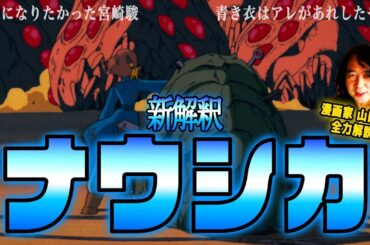 【完全解説/作業用/睡眠用】新解釈ナウシカ！ナウシカに込められた日本男児の本質を解き明かす！【山田玲司/切り抜き/まとめ】