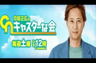 【見逃し配信】中居正広のキャスターな会4月8日＜フル無料/tver＞2023年4月8日放送分 FULL